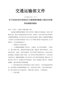 关于在初步设计阶段实行公路桥梁和隧道工程安全风险评估制度的通知