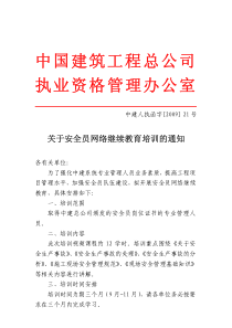 关于安全员网络继续教育培训的通知-中国建筑工程总公司