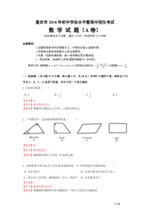 2018重庆中考数学A卷及解析