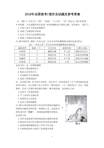 2018年全国高考I卷历史试题及参考答案