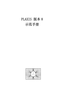 示范手册plaxis