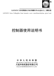 LSYSYC系列降膜式螺杆冷水盐水乙二醇机组控制器使用说明书v1-2017年8月4日