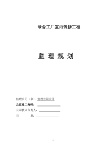 绿舍装饰装修工程监理规划