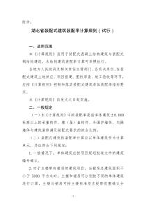 湖北装配式建筑装配率计算规则试行