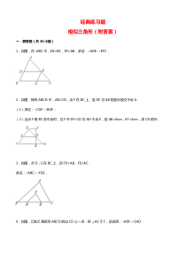 经典相似三角形练习题(附参考答案)-2