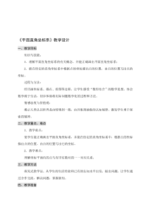 【2019年整理】数学：43平面直角坐标系教案(苏科版八年级上)