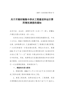 关于开展农村饮水安全工程建设和运行各项税费情况调查的通知