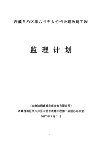 羊八井至大竹卡改建工程监理规划