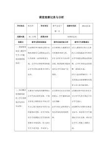 初中生物课堂观察记录与分析