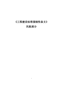 工程建设标准强制性条文民航（PDF64页）