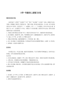 小学一年级语文上册复习计划