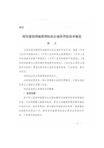 国土资源部办公厅关于印发《国有建设用地使用权出让地价评估技术规范》的通知(国土资厅发【2018】4号