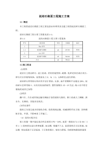 泥结石路面工程施工专业技术方案