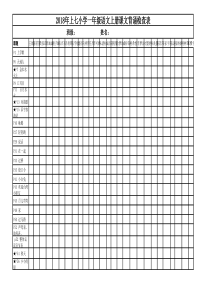2018年上七小学一年级语文上册课文背诵检查表