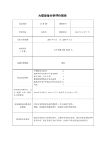 大型设备分析评价报告