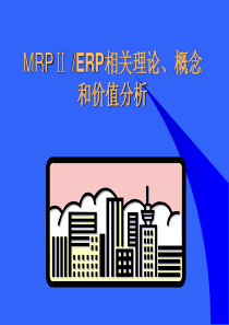 MRPMRPⅡERP相关理论概念和价值分析（推荐PPT294）