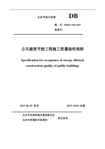 DB11-510-2017-公共建筑节能施工质量验收规程