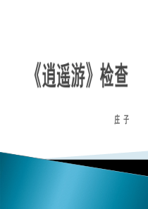 逍遥游复习知识点整理)