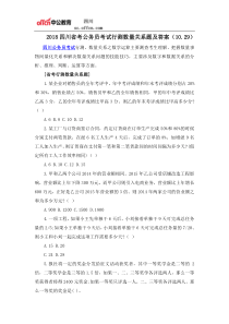 2018四川省考公务员考试行测数量关系题及答案(10.29)