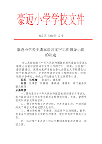 学校关于成立语言文字工作领导小组的通知