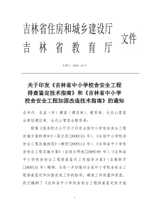 关于报送《吉林省中小学校舍安全工程