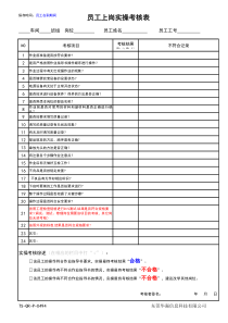 员工上岗实操考核表