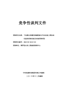 下宝溪水库灌区续建配套与节水改造工程自动化监控系统设备及安装采购项目竞争性谈判文件