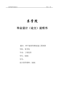 XXXX级工程造价专业毕业设计施工图预算参考样本