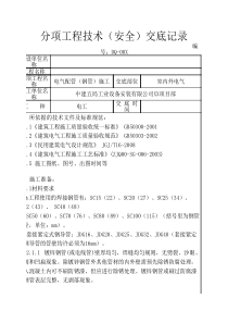 室外电气配管(钢管)施工技术(安全)交底记录1