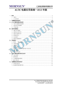 金升阳AC-DC电源模块应用指南(2013版)