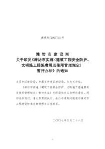 关于认真落实《山东省〈建筑工程安全防护、文明施工措施费用及使