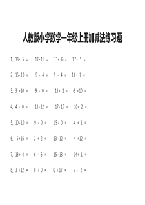 人教版小学数学一年级上册加减法练习题