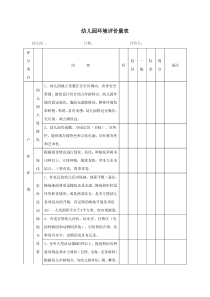 【幼儿园环境评价量表】