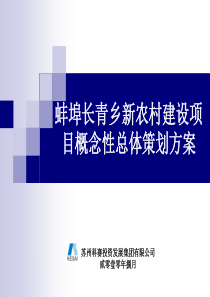 蚌埠市长青乡新农村建设项目概念性总体策划方案0919