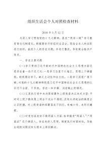 组织生活会个人对照检查材料