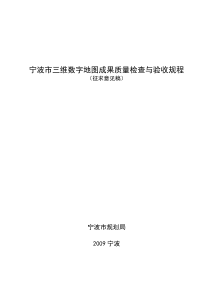 宁波市三维数字地图成果质量检查与验收规程汇总