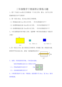 数学三年级下册面积计算练习题