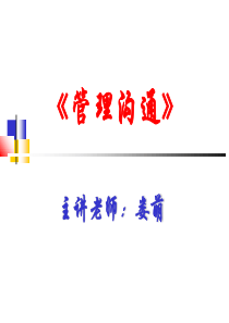 最新-如何提高部门沟通的效率(清华园)-PPT文档资料