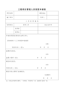 工程项目管理人员变更申请表