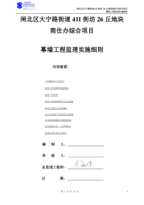 街道411街坊26丘地块商住办综合项目幕墙工程监理实