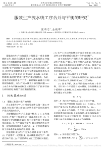 服装生产流水线工序合并与平衡的研究(1)