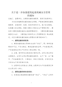 关于进一步加强建筑起重机械安全管理的通知