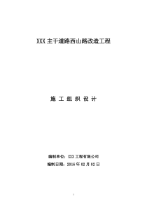 XXX主干道路西山路改造工程施工组织设计