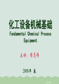 化工设备机械基础培训讲座ppt(共80页)