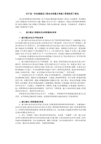 关于进一步加强建设工程安全质量文明施工管理的若干意...