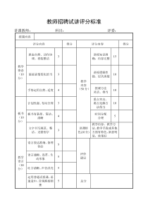 教师招聘试讲评分标准