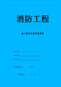 消防工程竣工验收检测申报资料表格