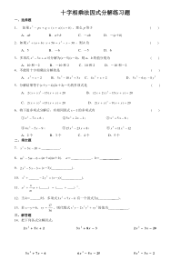 十字相乘法因式分解练习题