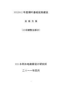 XXX坝塘除险加固工程初步设计书