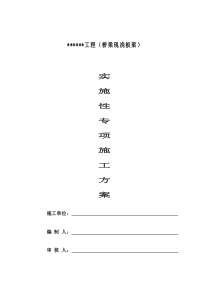 现浇板桥梁施工方案